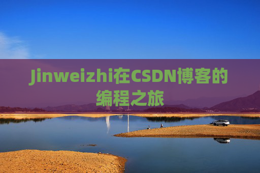 Jinweizhi在CSDN博客的编程之旅