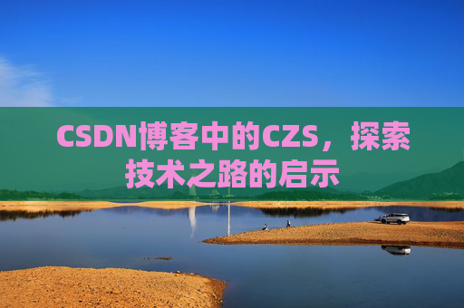 CSDN博客中的CZS，探索技术之路的启示